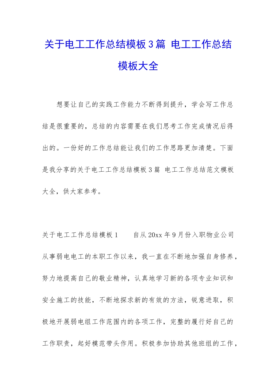 关于电工工作总结模板3篇-电工工作总结模板大全_第1页