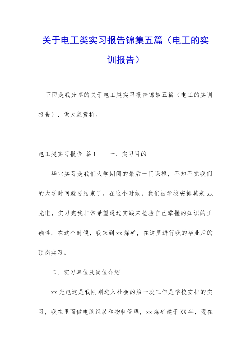 关于电工类实习报告锦集五篇_第1页