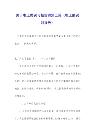 关于电工类实习报告锦集五篇