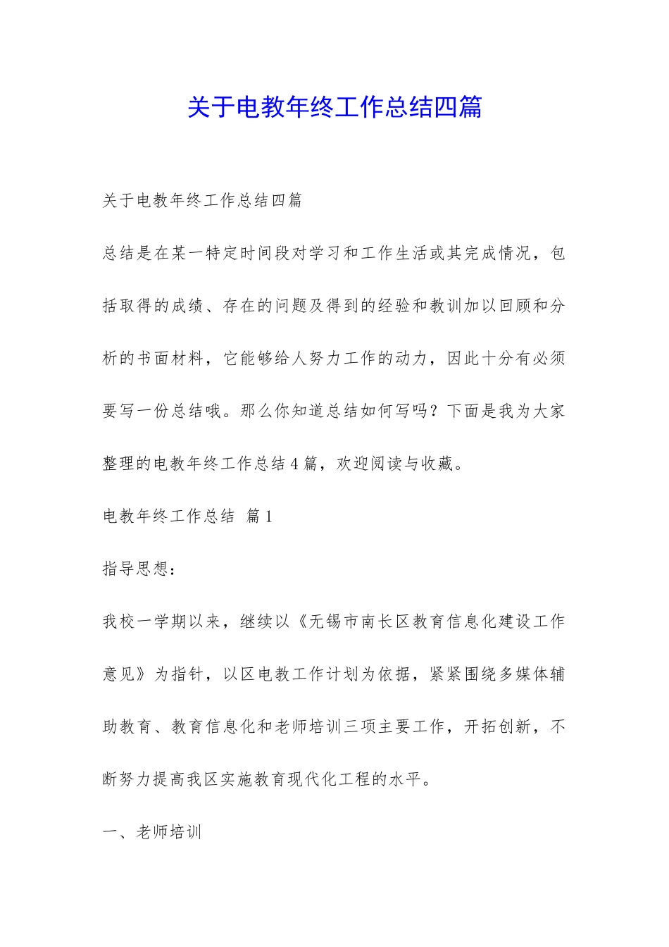 关于电教年终工作总结四篇-_第1页