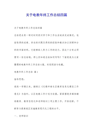 关于电教年终工作总结四篇-
