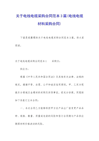 关于电线电缆采购合同范本3篇