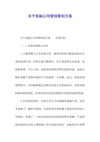 关于电脑公司营销策划方案