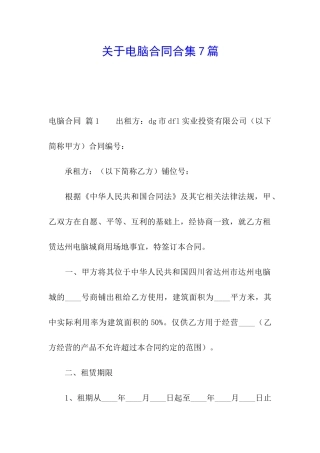 关于电脑合同合集7篇