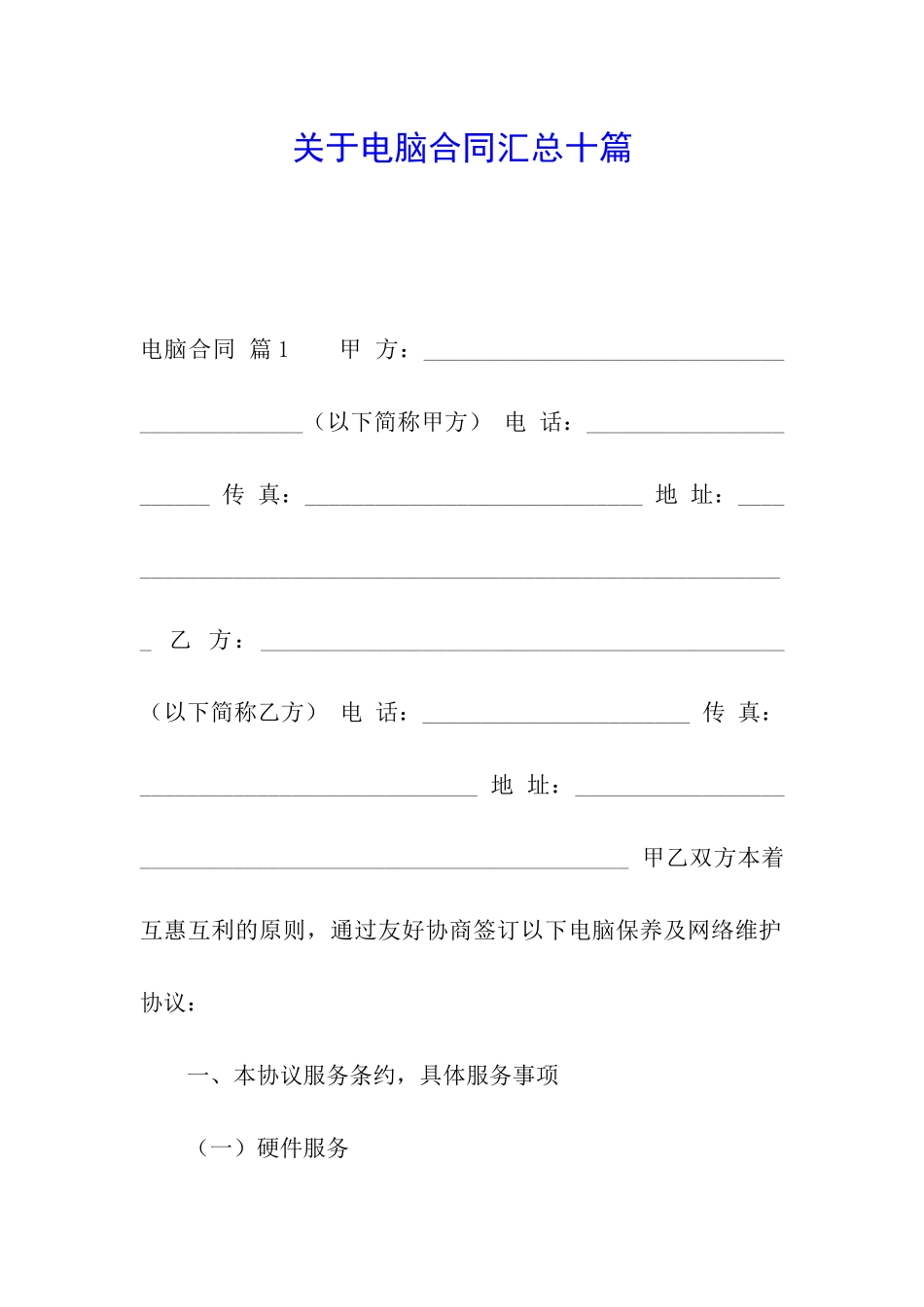 关于电脑合同汇总十篇_第1页