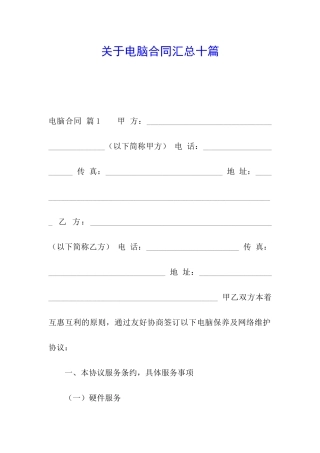 关于电脑合同汇总十篇