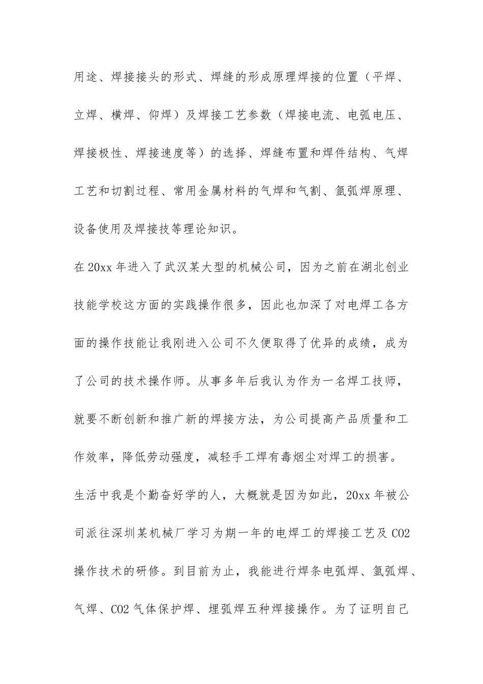 关于电焊工的个人工作总结通用2篇_第2页