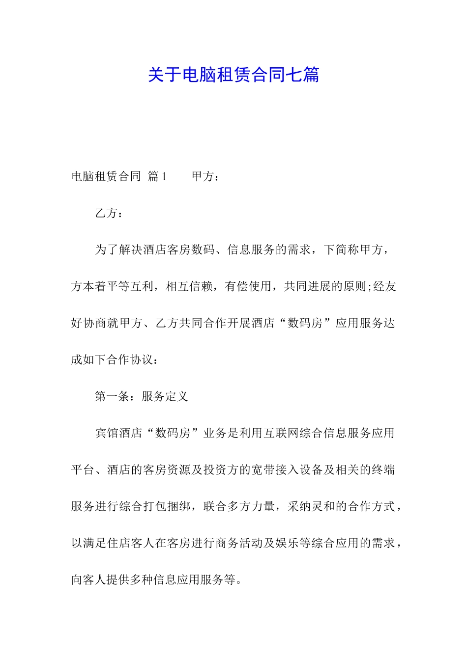 关于电脑租赁合同七篇_第1页