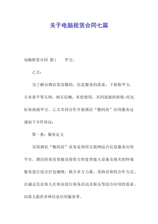 关于电脑租赁合同七篇