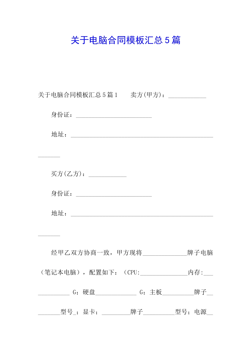 关于电脑合同模板汇总5篇_第1页