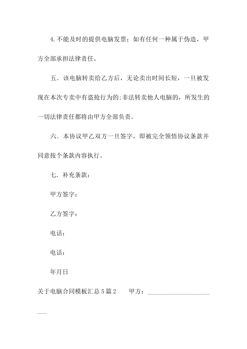 关于电脑合同模板汇总5篇_第3页