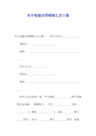 关于电脑合同模板汇总5篇