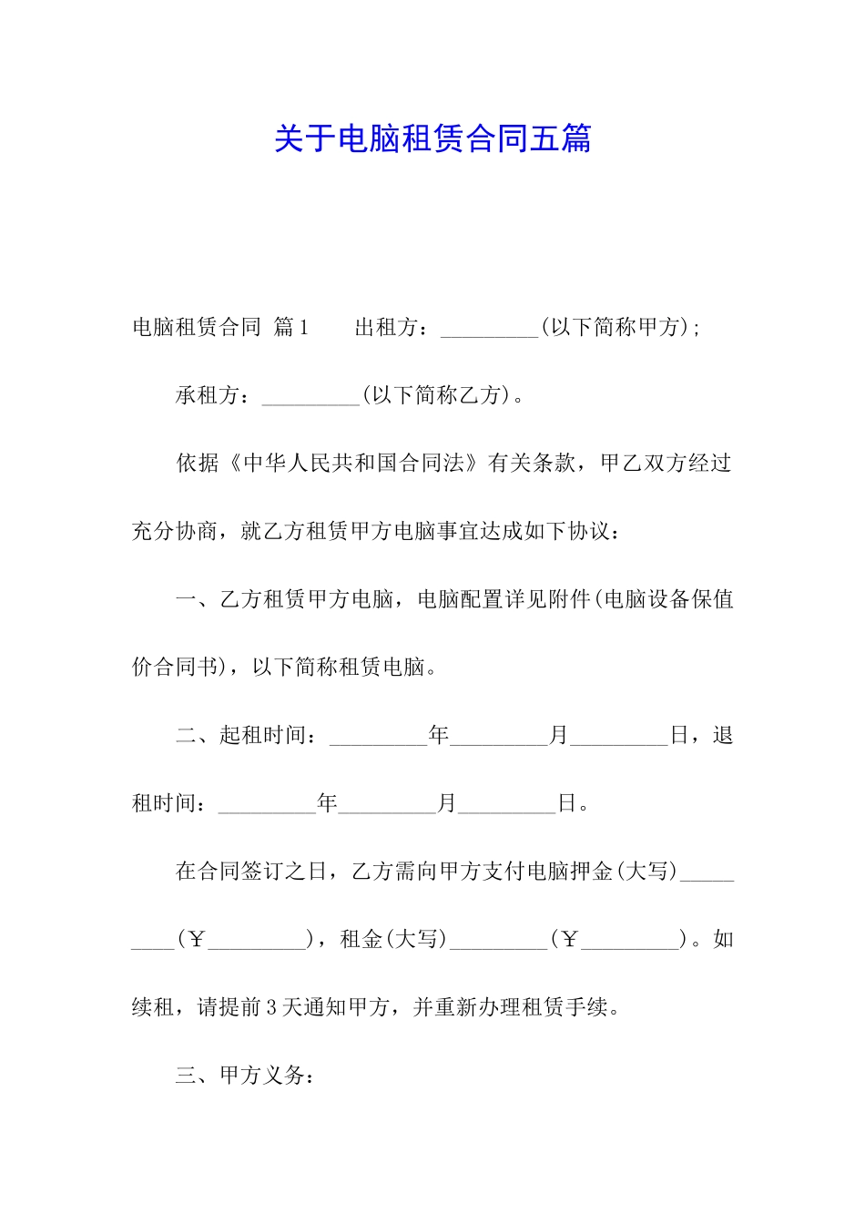 关于电脑租赁合同五篇_第1页