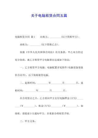 关于电脑租赁合同五篇