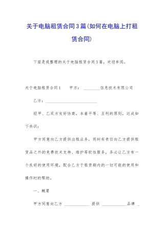 关于电脑租赁合同3篇