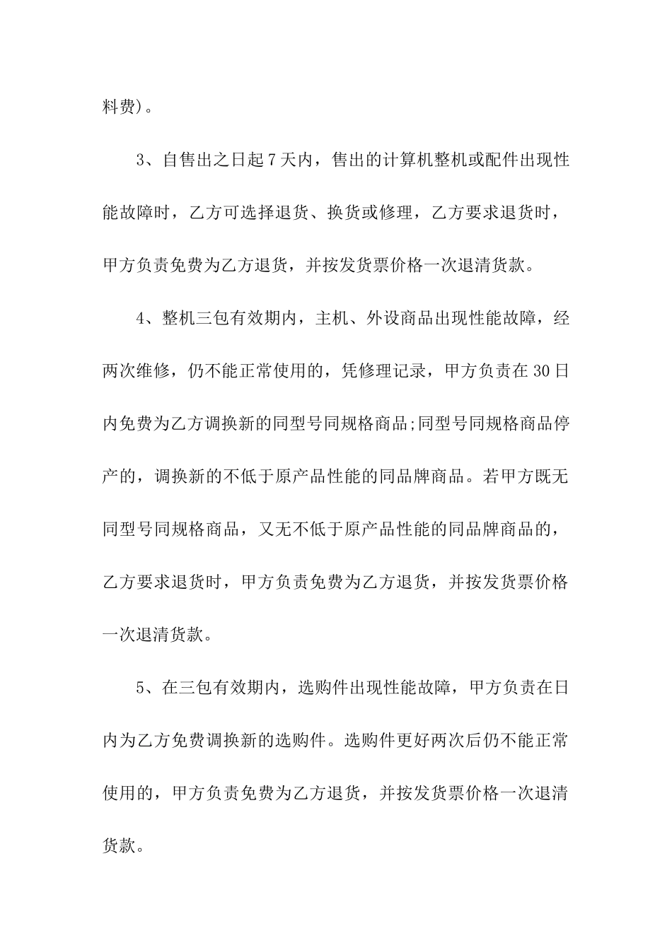 关于电脑合同集合八篇_第3页