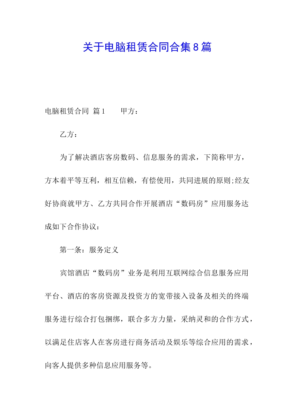 关于电脑租赁合同合集8篇_第1页