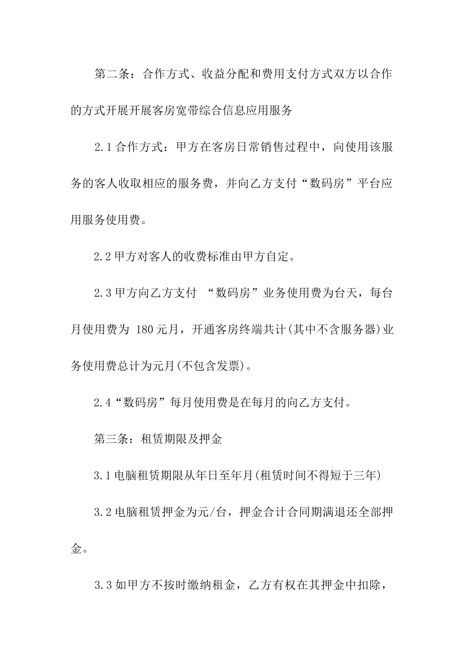 关于电脑租赁合同合集8篇_第2页