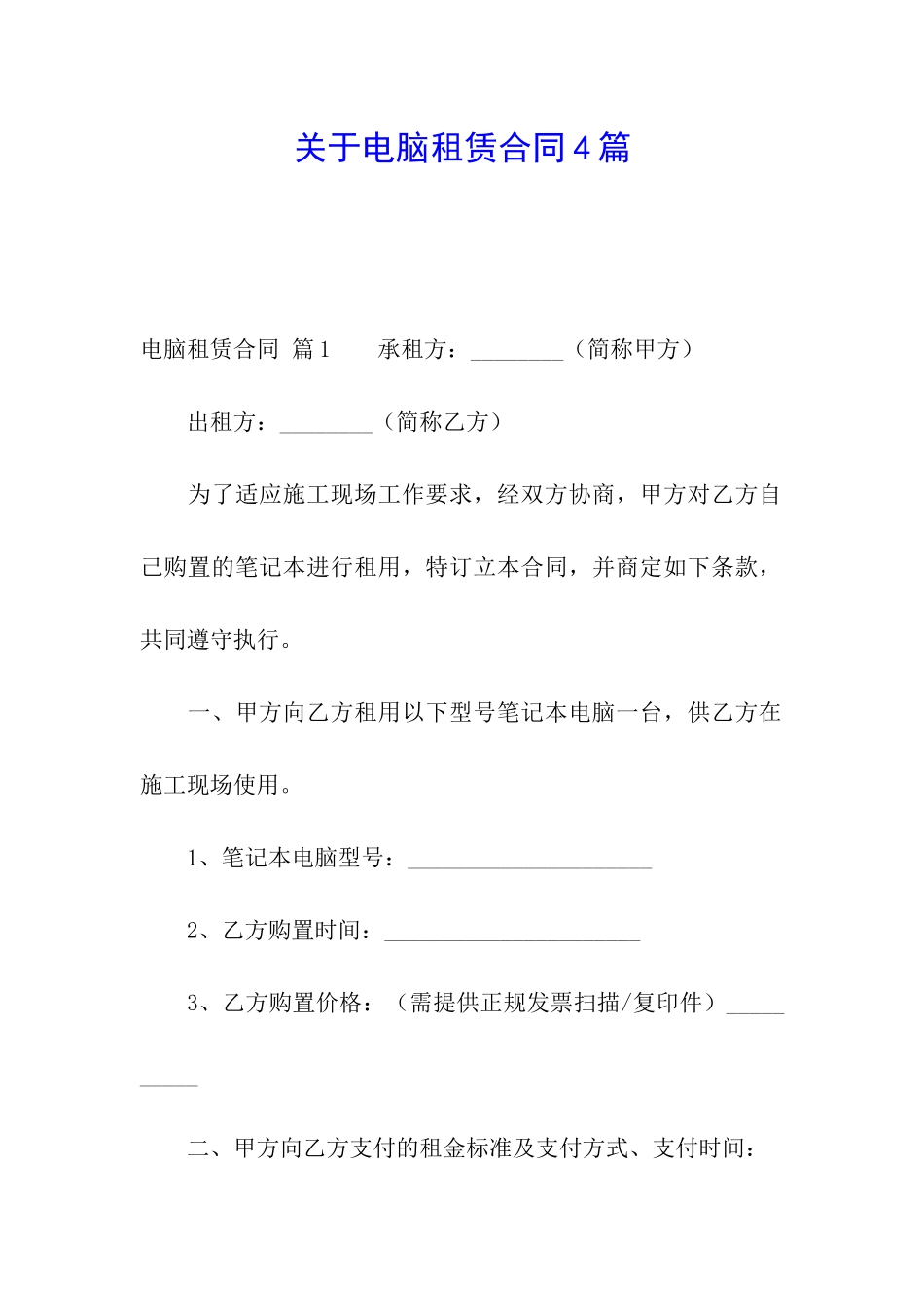 关于电脑租赁合同4篇_第1页