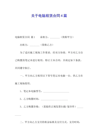 关于电脑租赁合同4篇