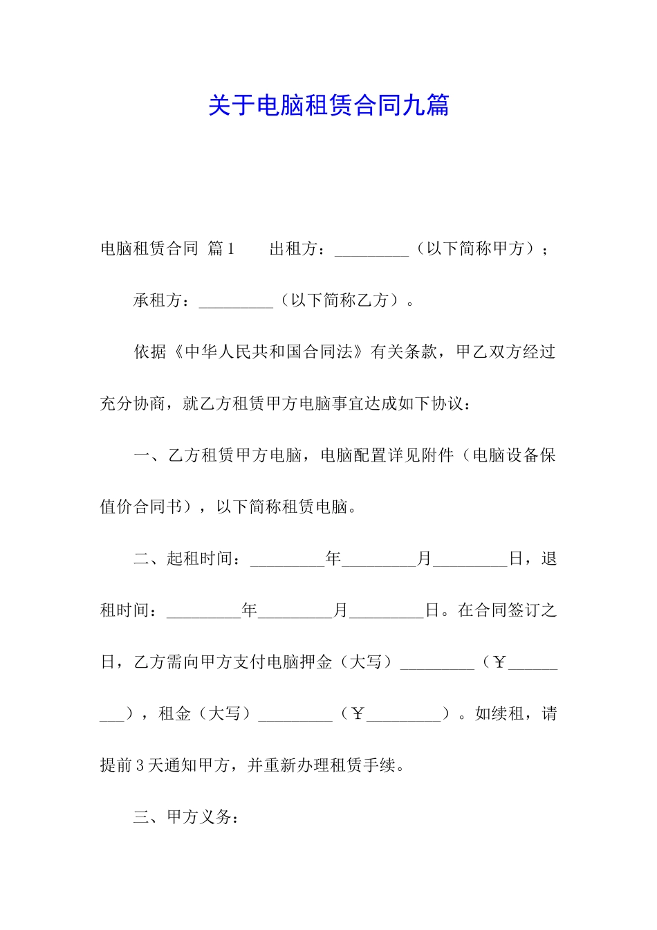 关于电脑租赁合同九篇_第1页