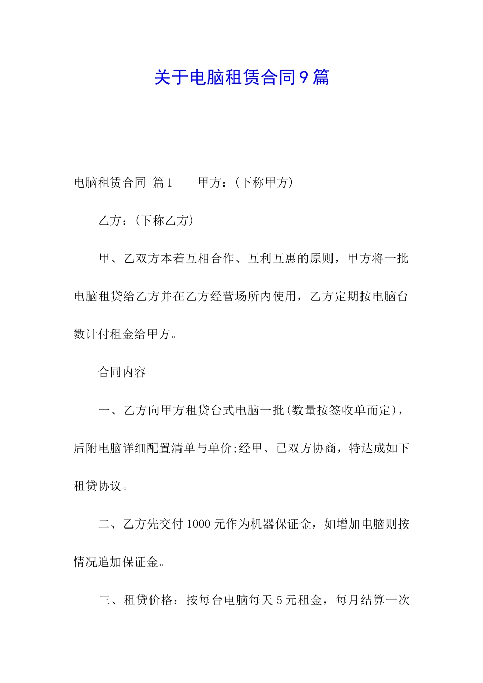 关于电脑租赁合同9篇_第1页