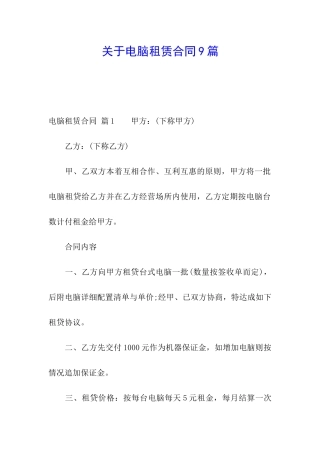 关于电脑租赁合同9篇