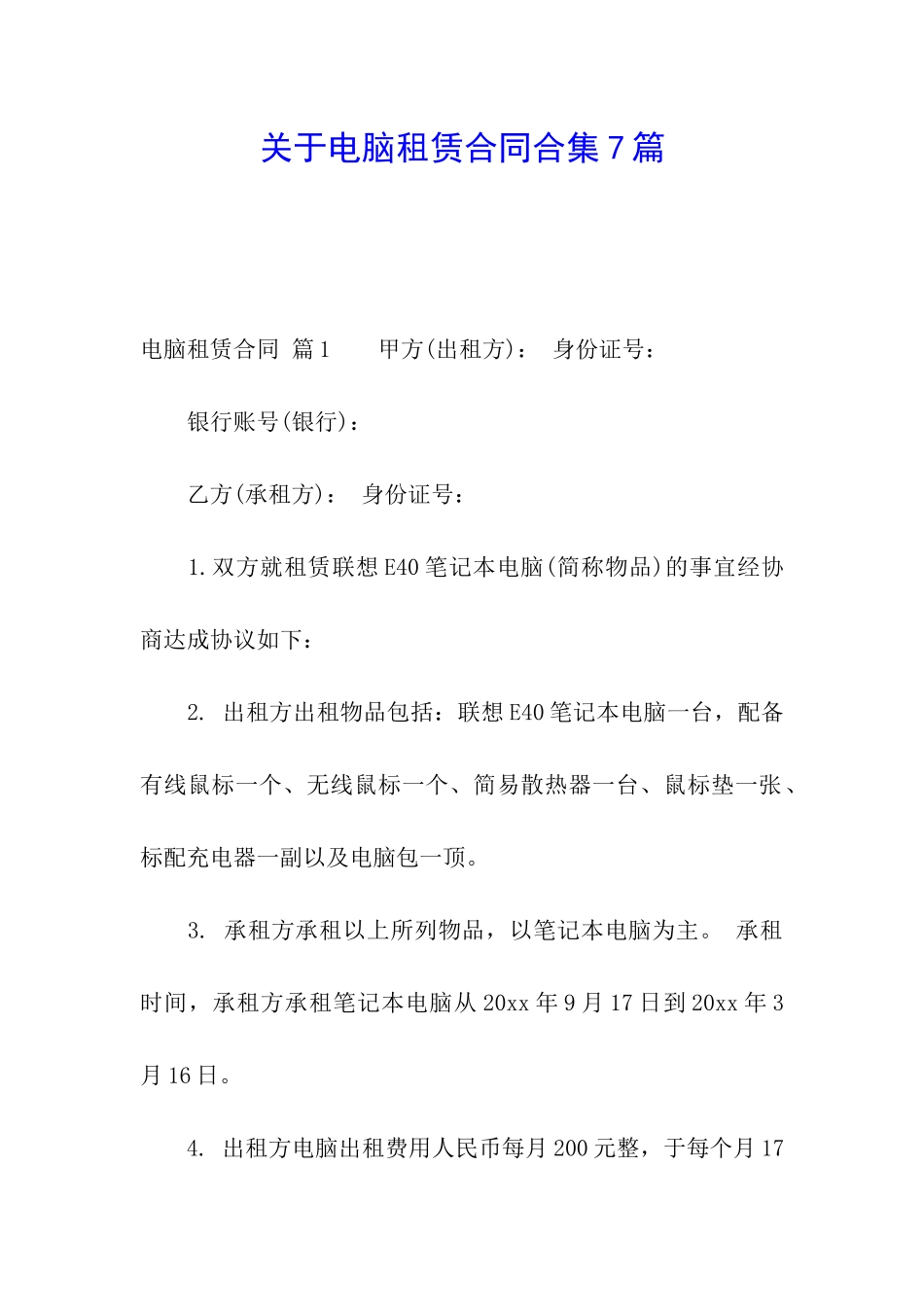 关于电脑租赁合同合集7篇_第1页