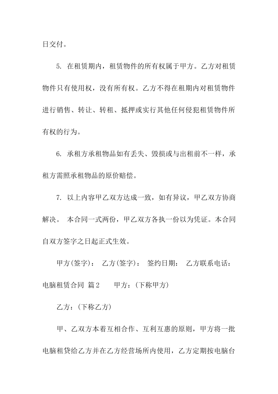 关于电脑租赁合同合集7篇_第2页