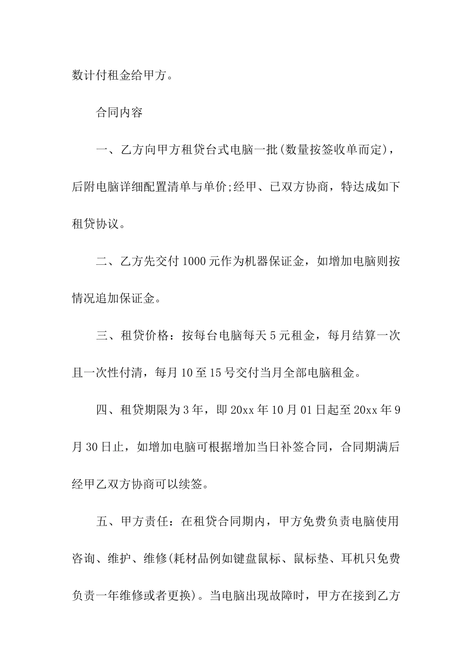 关于电脑租赁合同合集7篇_第3页
