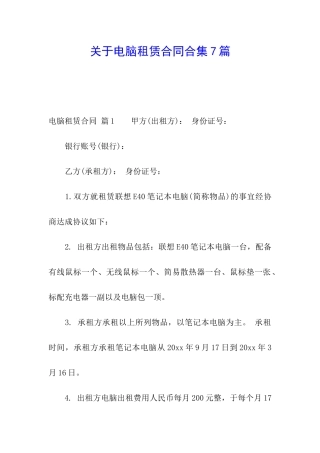 关于电脑租赁合同合集7篇