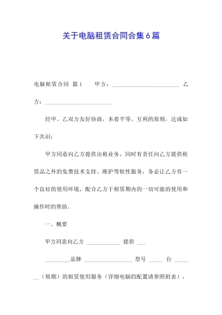 关于电脑租赁合同合集6篇