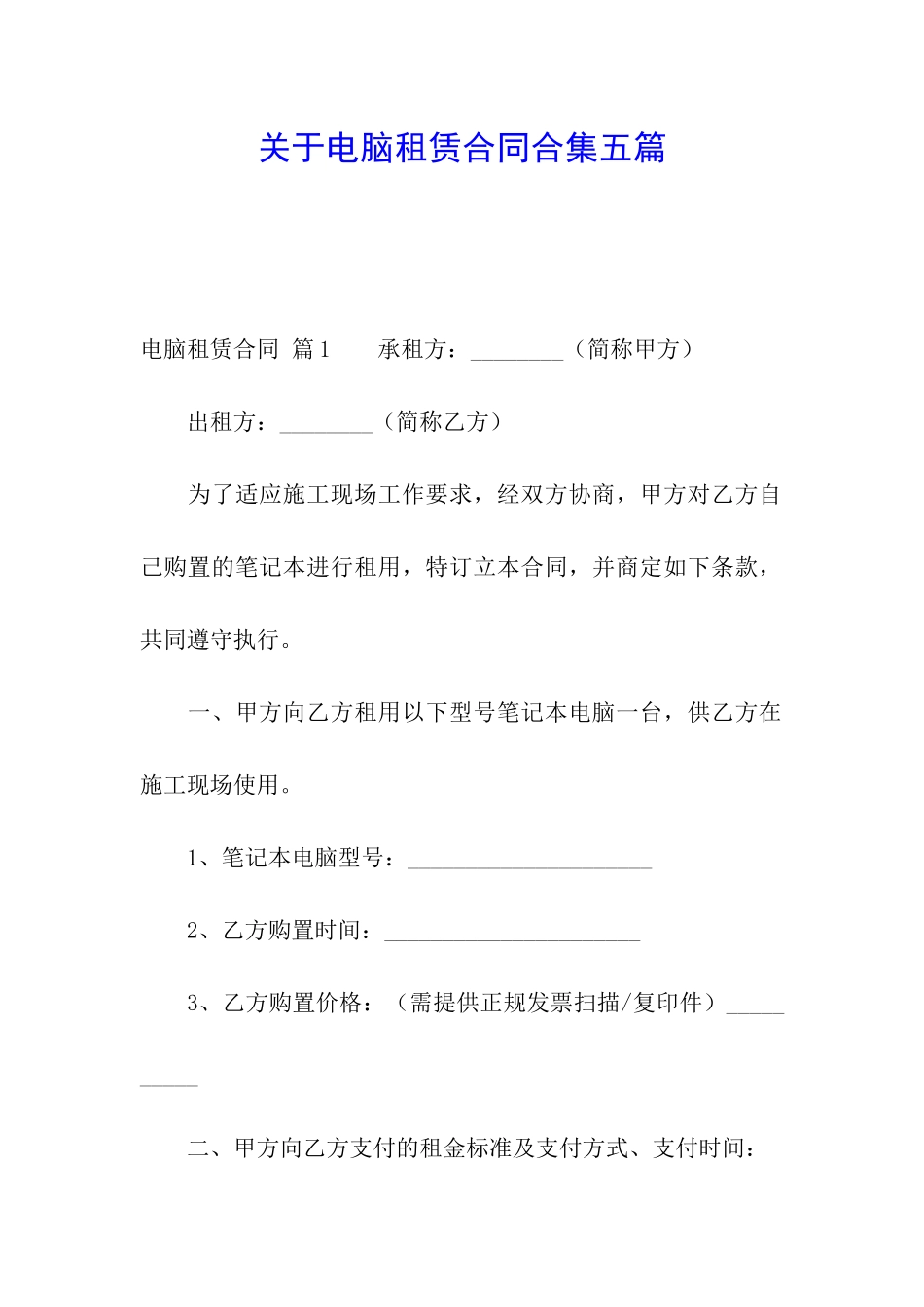 关于电脑租赁合同合集五篇_第1页