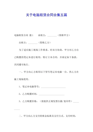 关于电脑租赁合同合集五篇