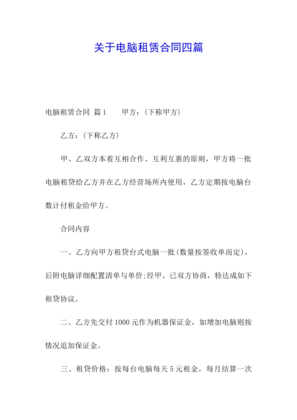 关于电脑租赁合同四篇_第1页