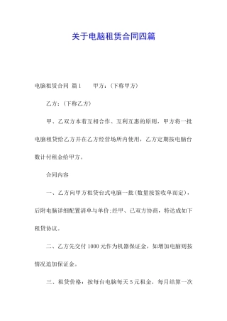 关于电脑租赁合同四篇