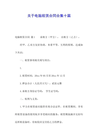 关于电脑租赁合同合集十篇