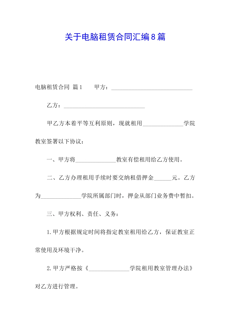 关于电脑租赁合同汇编8篇_第1页