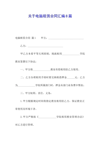 关于电脑租赁合同汇编8篇