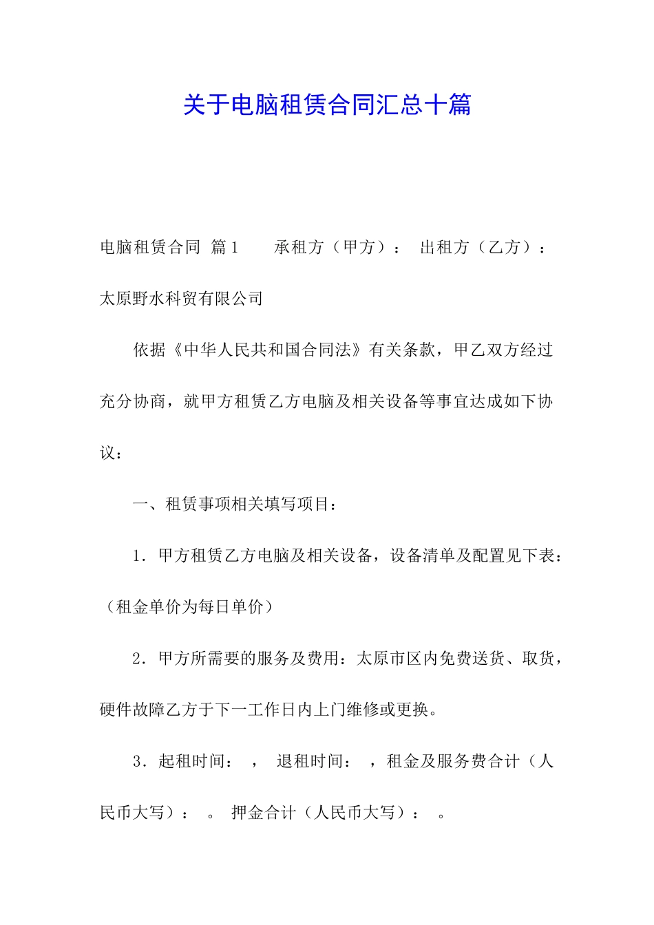 关于电脑租赁合同汇总十篇_第1页