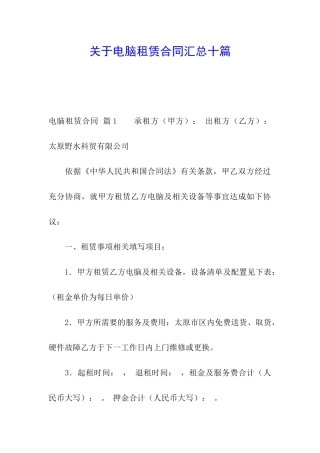 关于电脑租赁合同汇总十篇