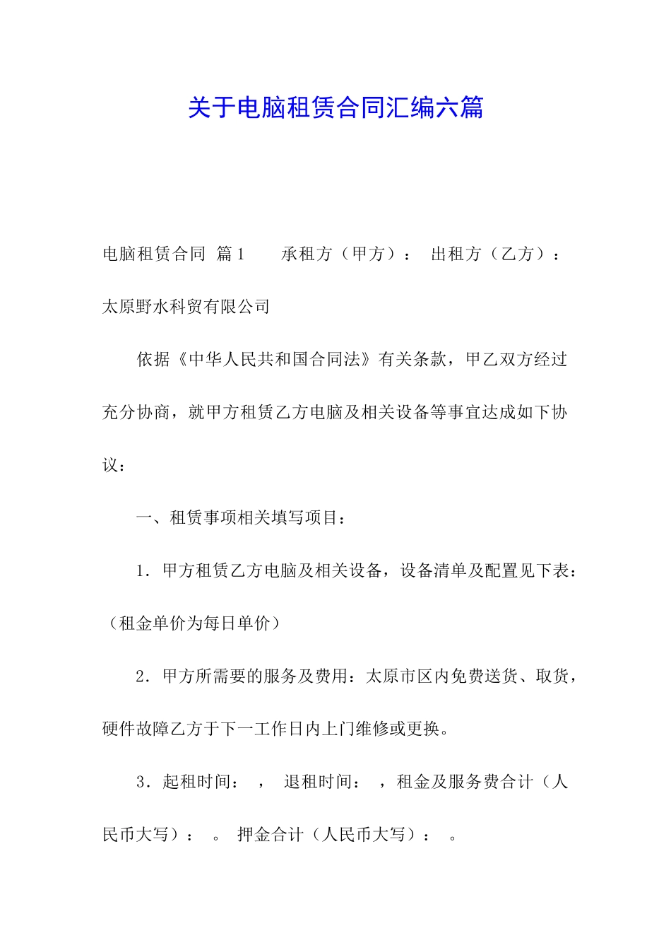 关于电脑租赁合同汇编六篇_第1页