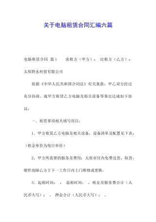 关于电脑租赁合同汇编六篇