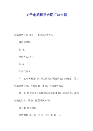 关于电脑租赁合同汇总六篇