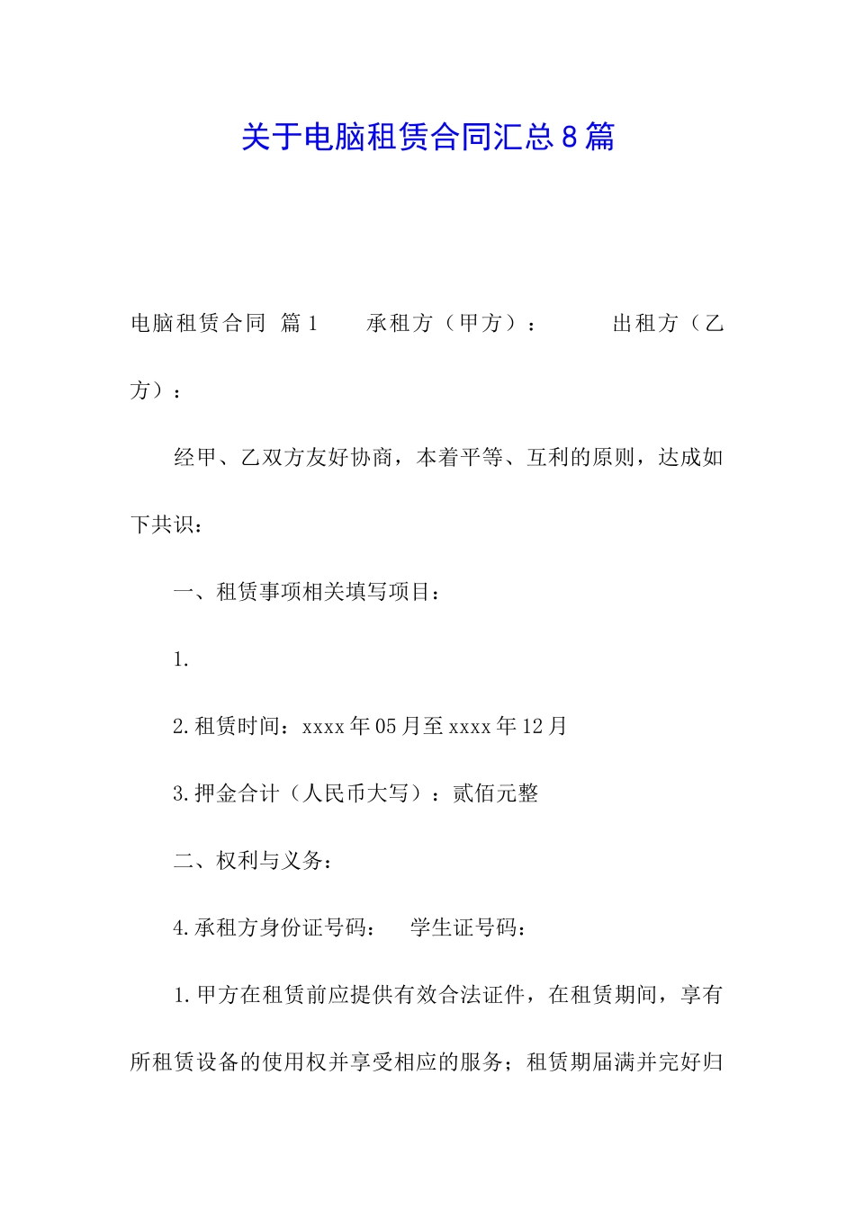 关于电脑租赁合同汇总8篇_第1页