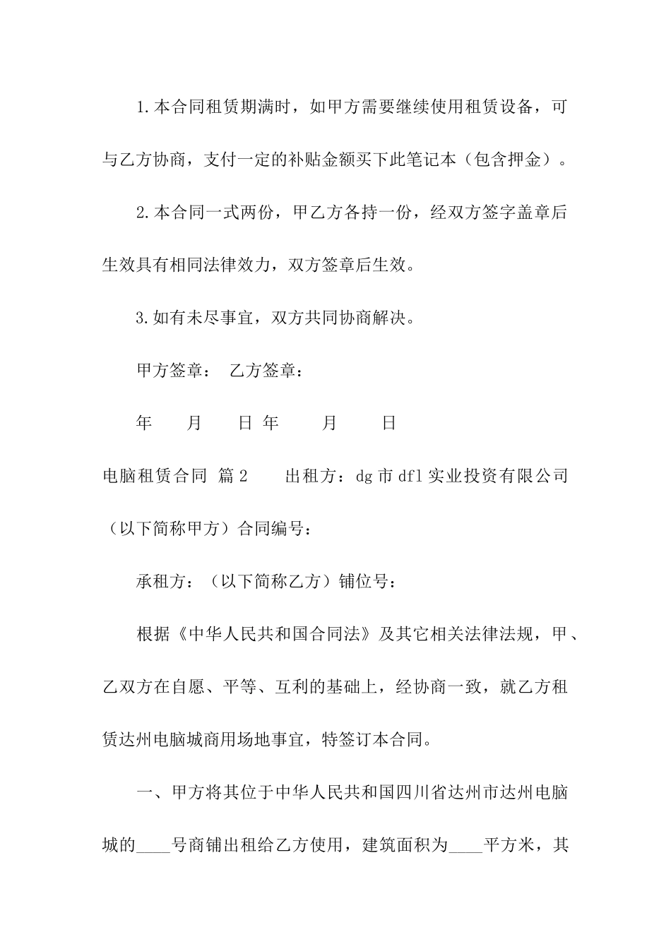 关于电脑租赁合同汇总8篇_第3页