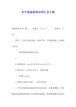 关于电脑租赁合同汇总8篇