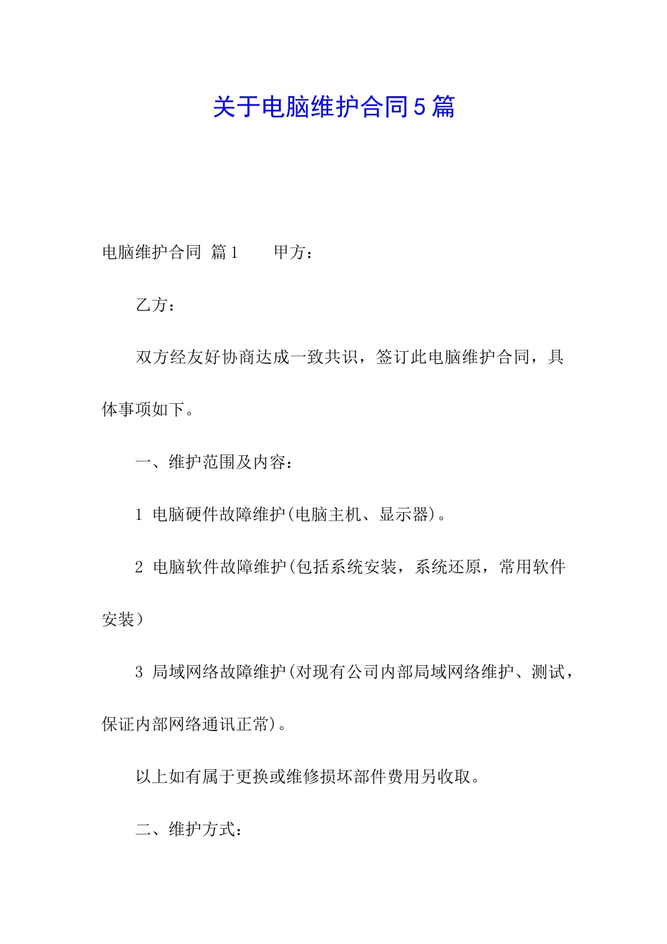 关于电脑维护合同5篇_第1页