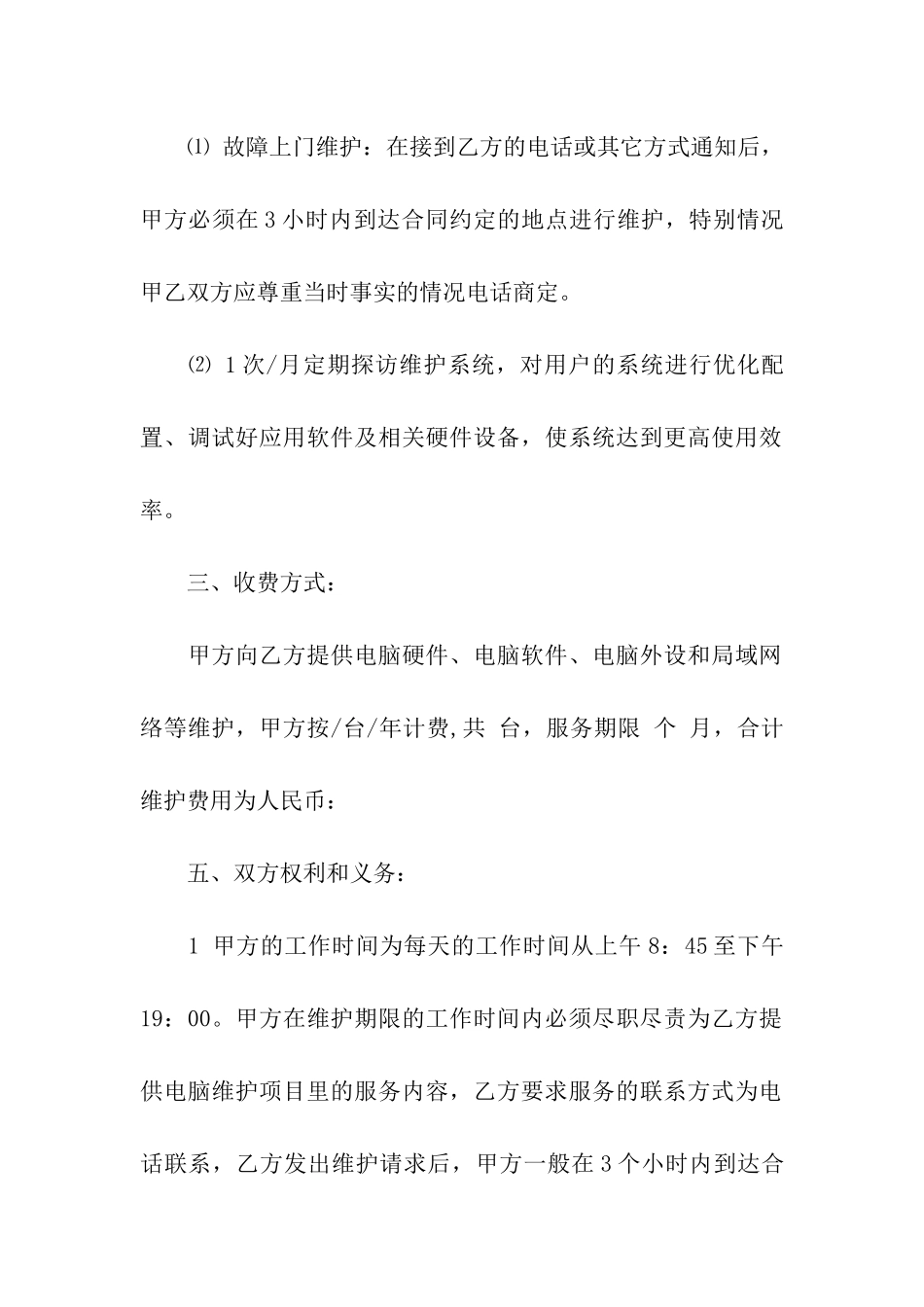 关于电脑维护合同5篇_第2页