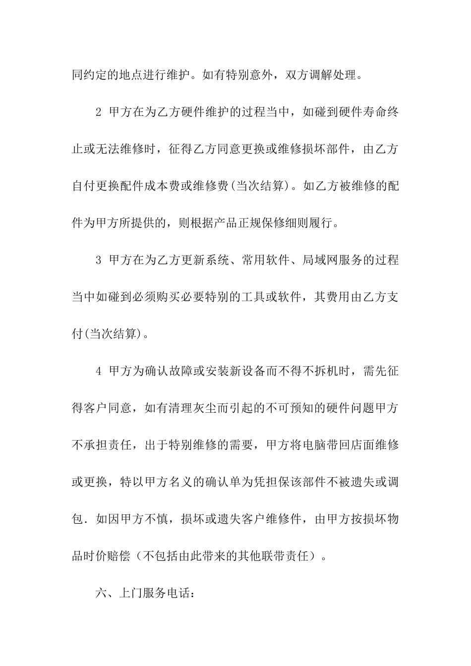 关于电脑维护合同5篇_第3页